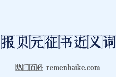 报贝元征书近义词是什么意思的图片